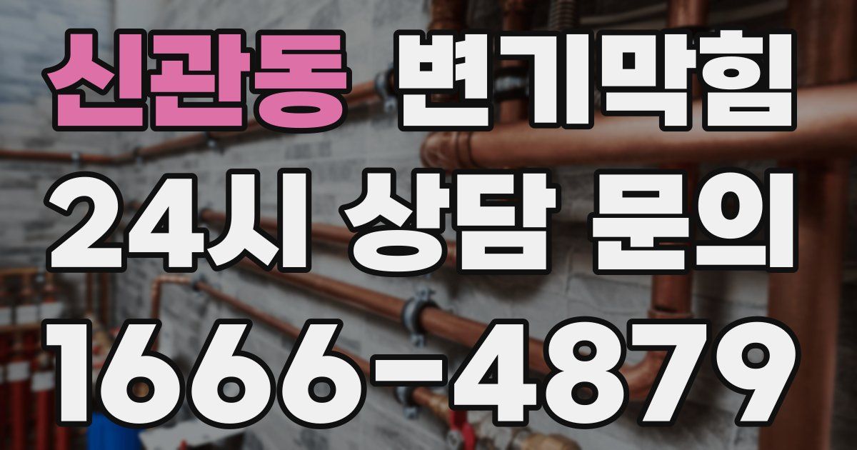 신관동 변기