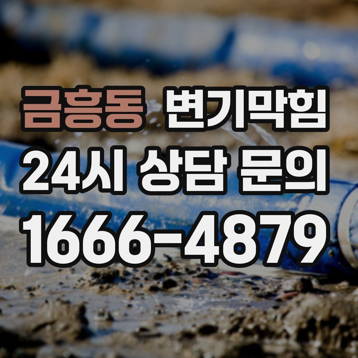 금흥동 변기막힘