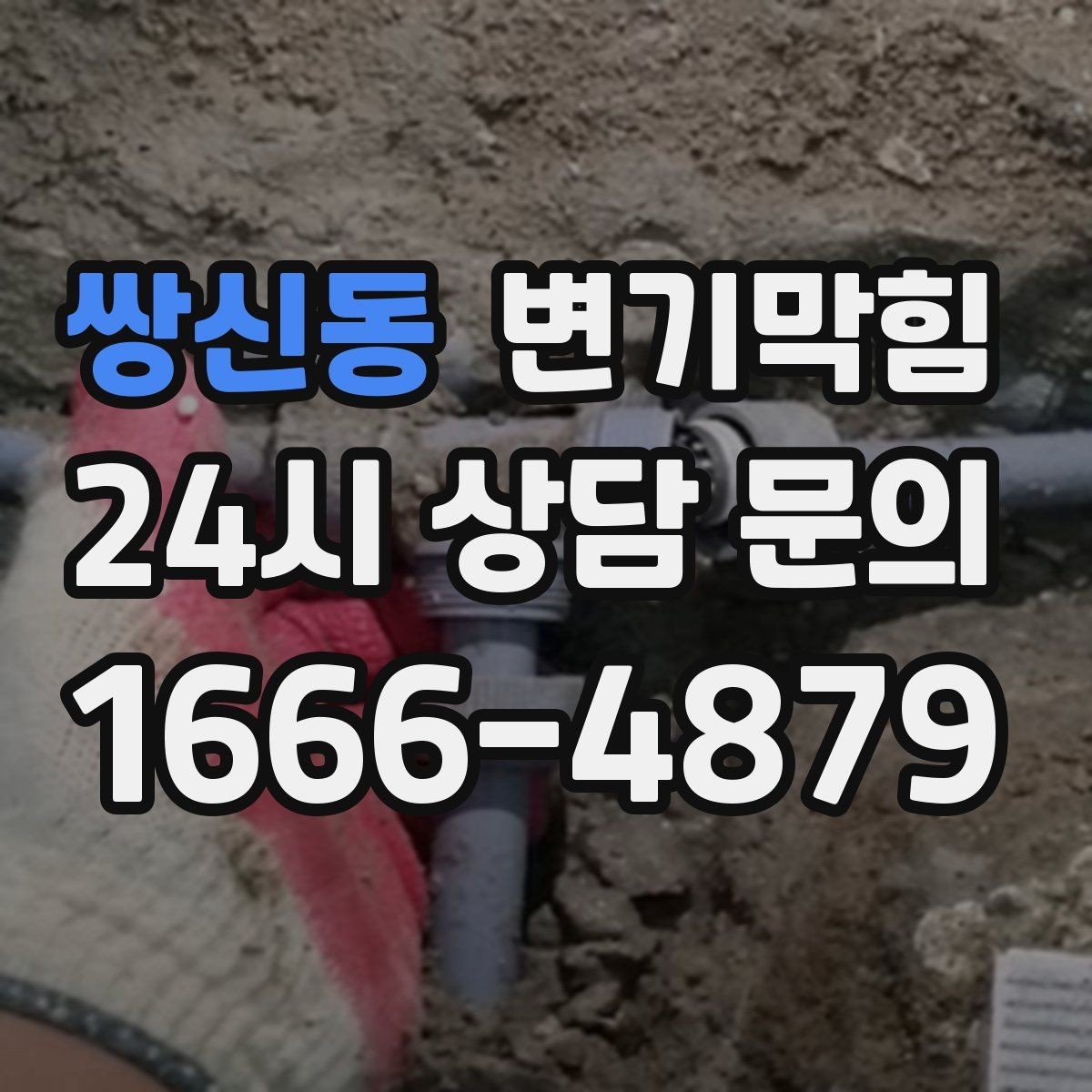 쌍신동 변기막힘 다가구 화장실역류 시간대별 압력 조정
