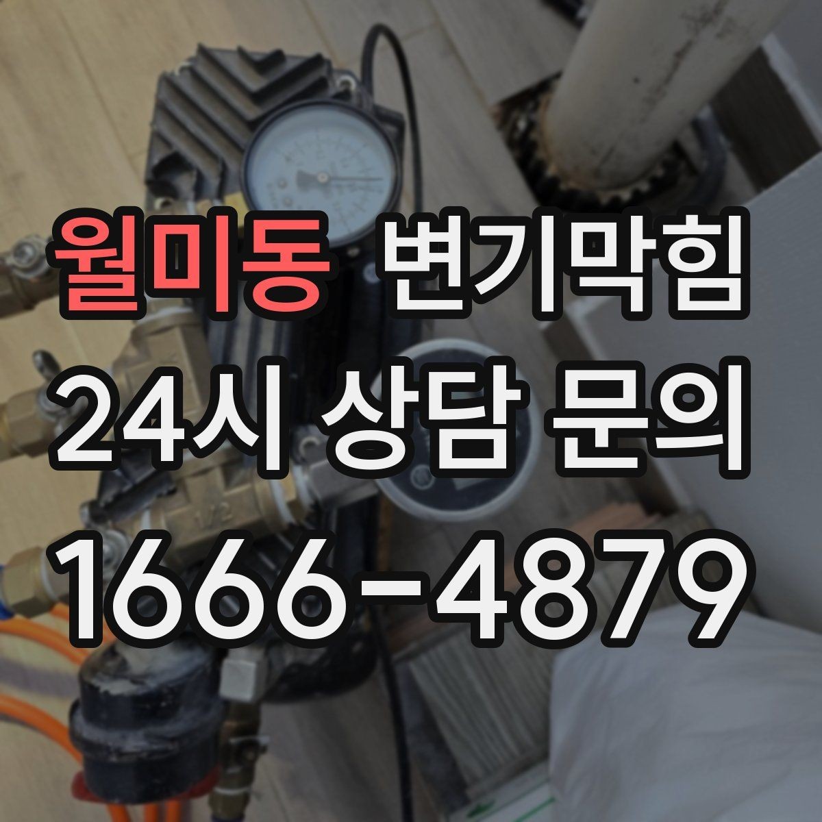 월미동 변기막힘 미용실 화장실뚫기 무향 소독 마감