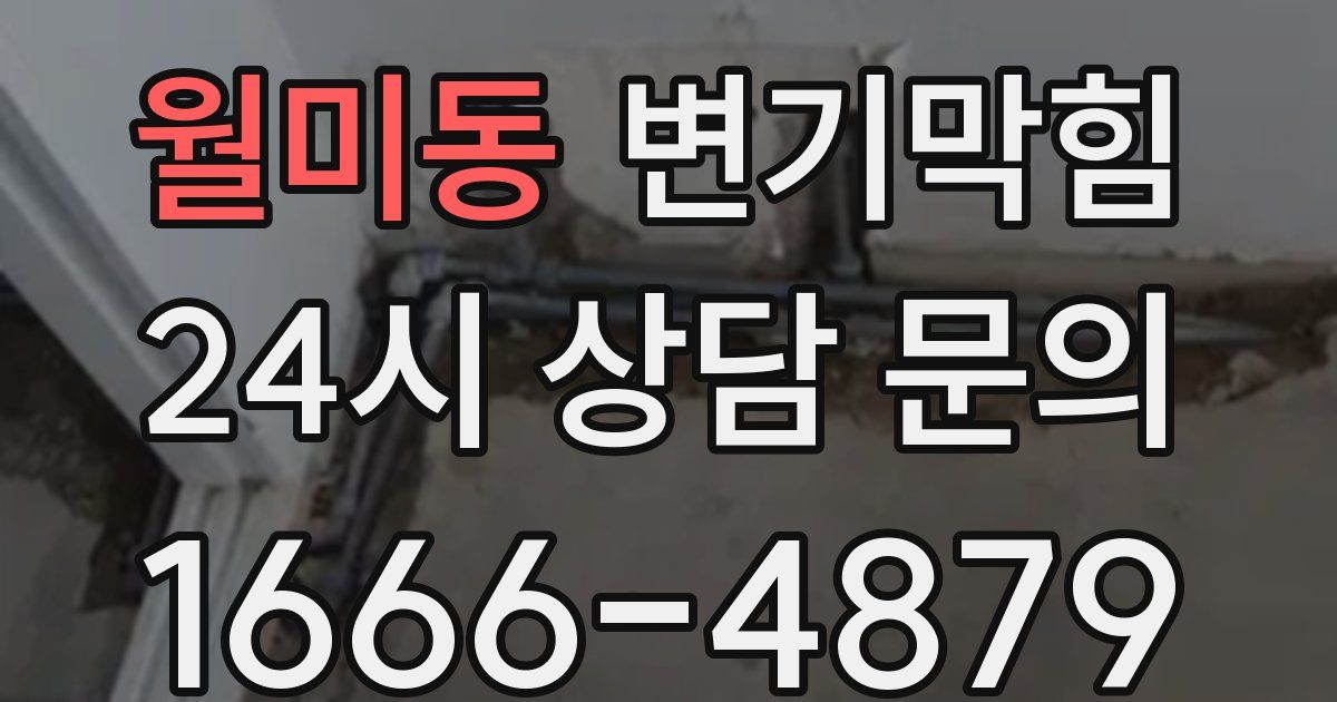 월미동 변기