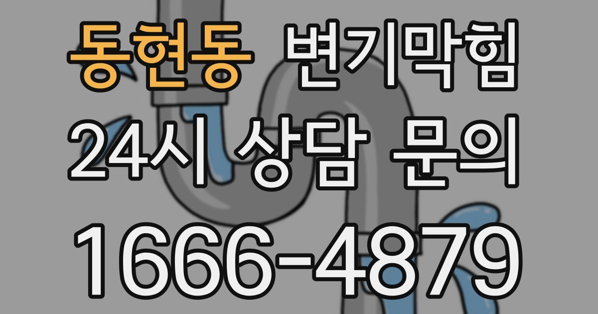 동현동 변기