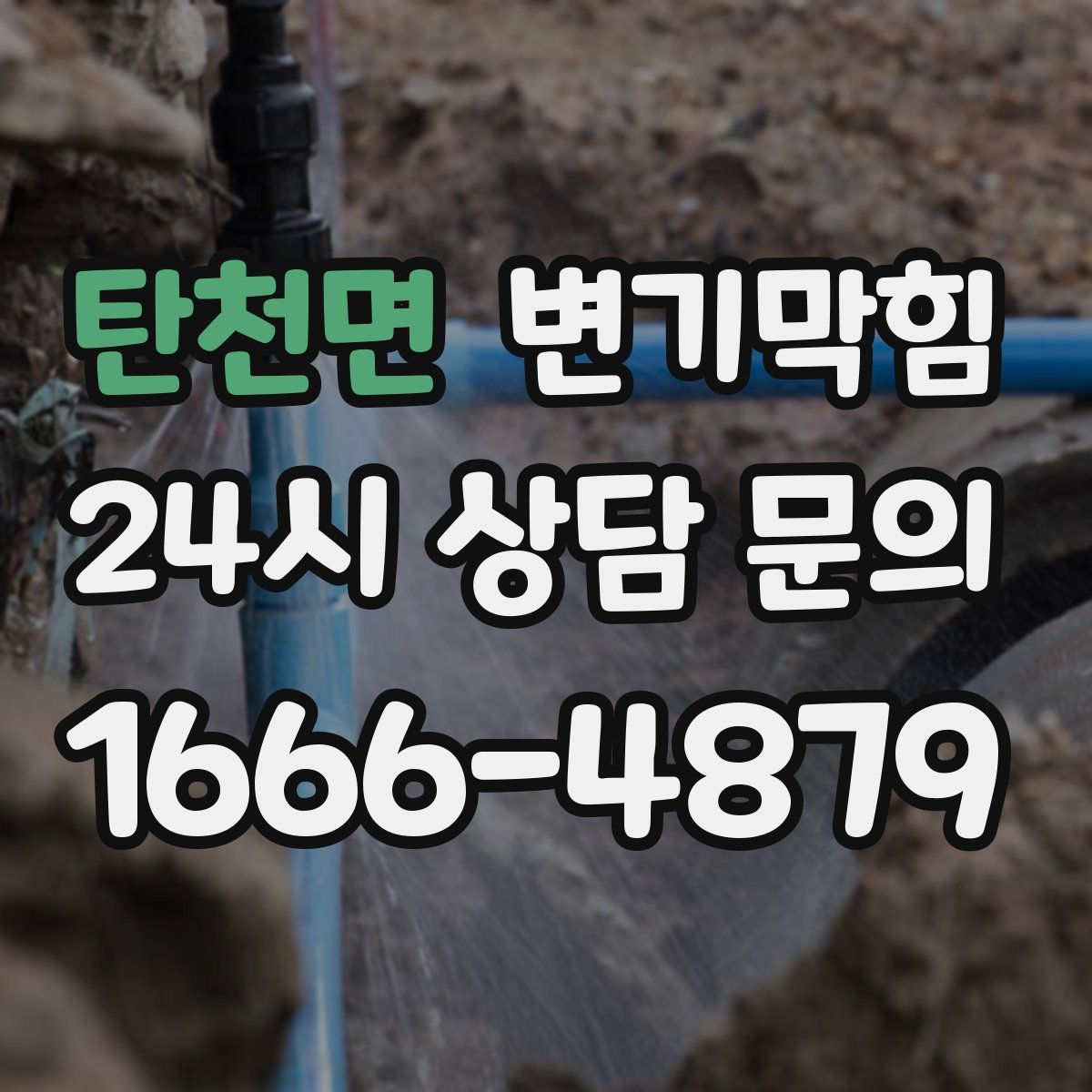 탄천면 변기막힘