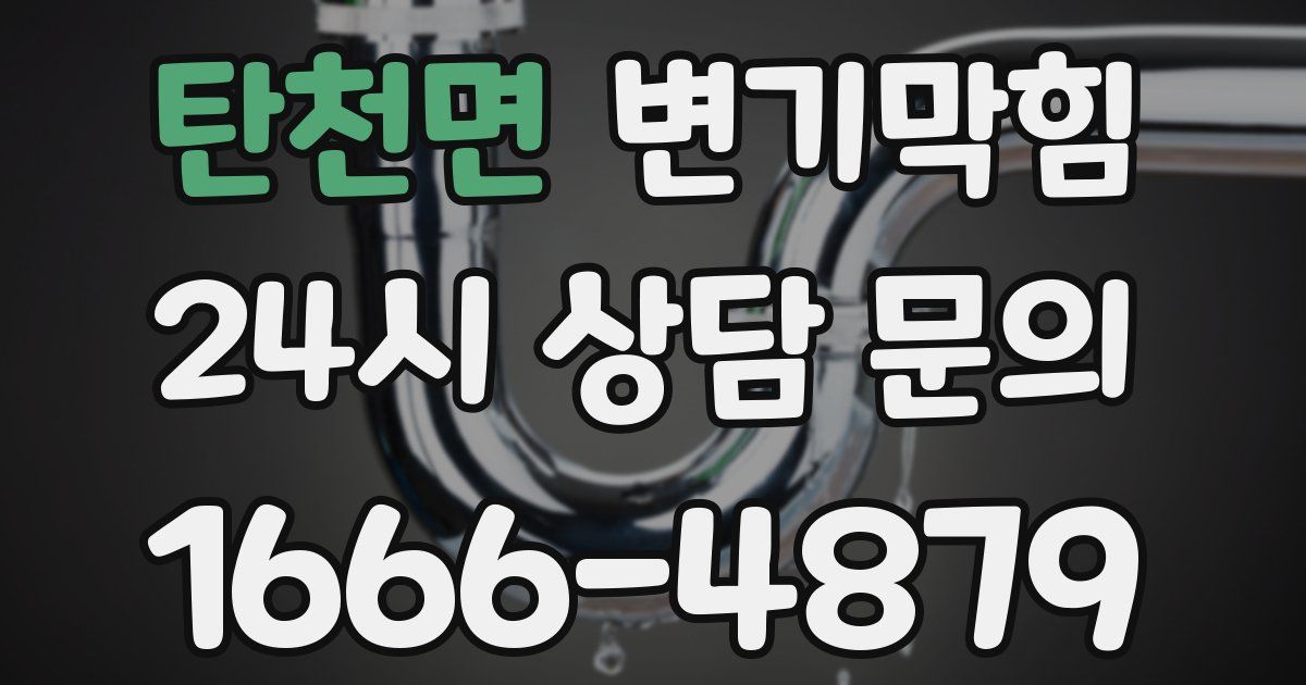 탄천면 변기
