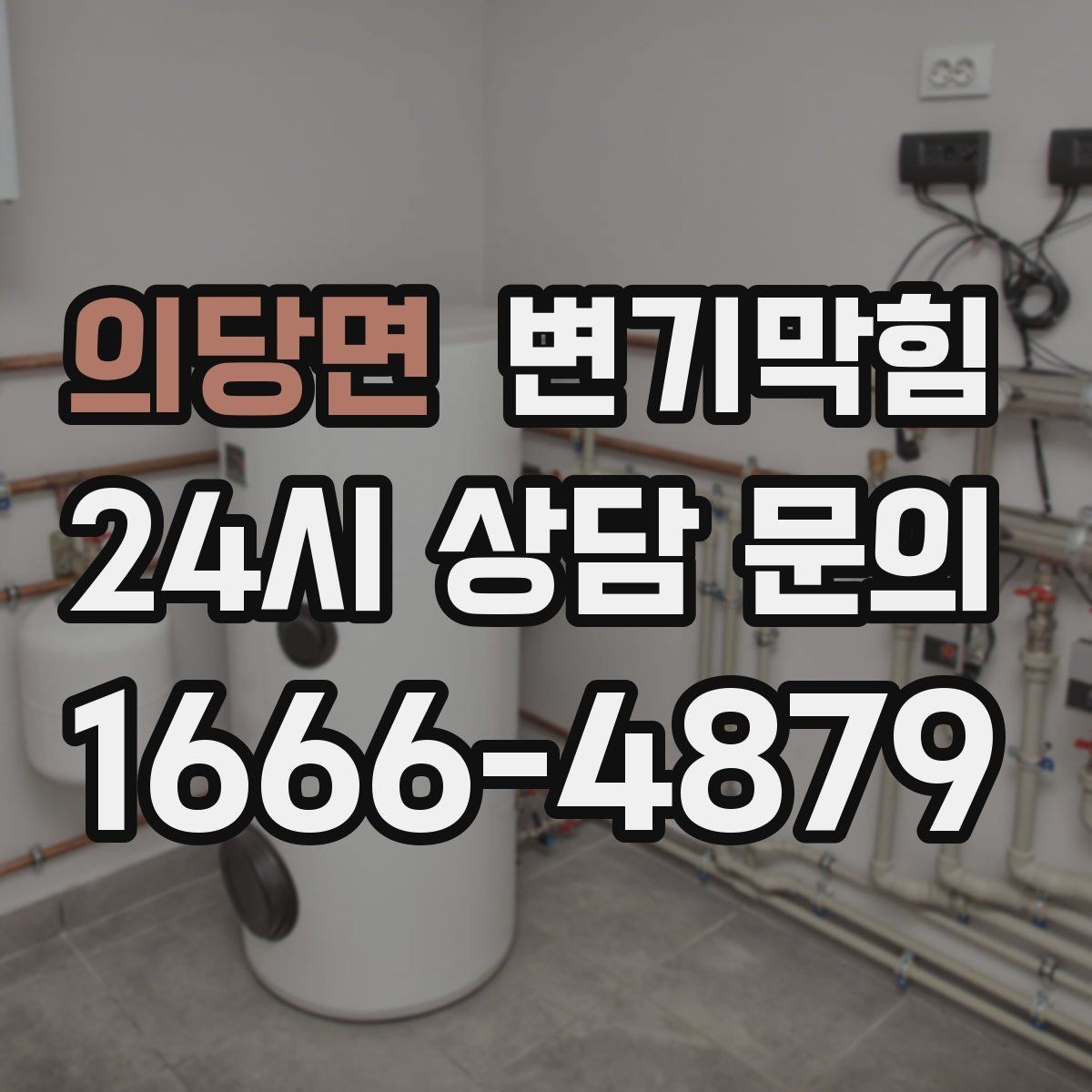 의당면 변기막힘 변기가 막혔을 때 사진·영상 기록 남기기
