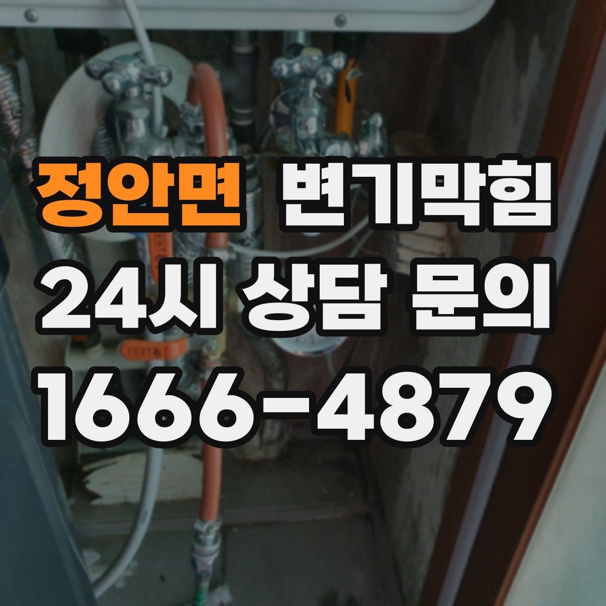 정안면 변기막힘 상가 변기뚫기 고객 동선 확보
