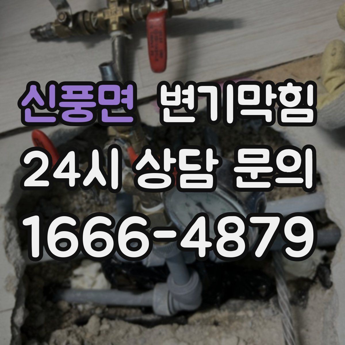 신풍면 변기막힘 화장실변기막힘 악취·거품 동시 대응