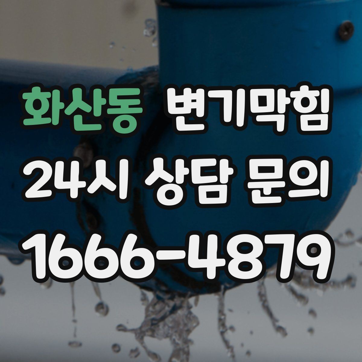 화산동 변기막힘 변기뚫는업체 출동 전 3가지 사진