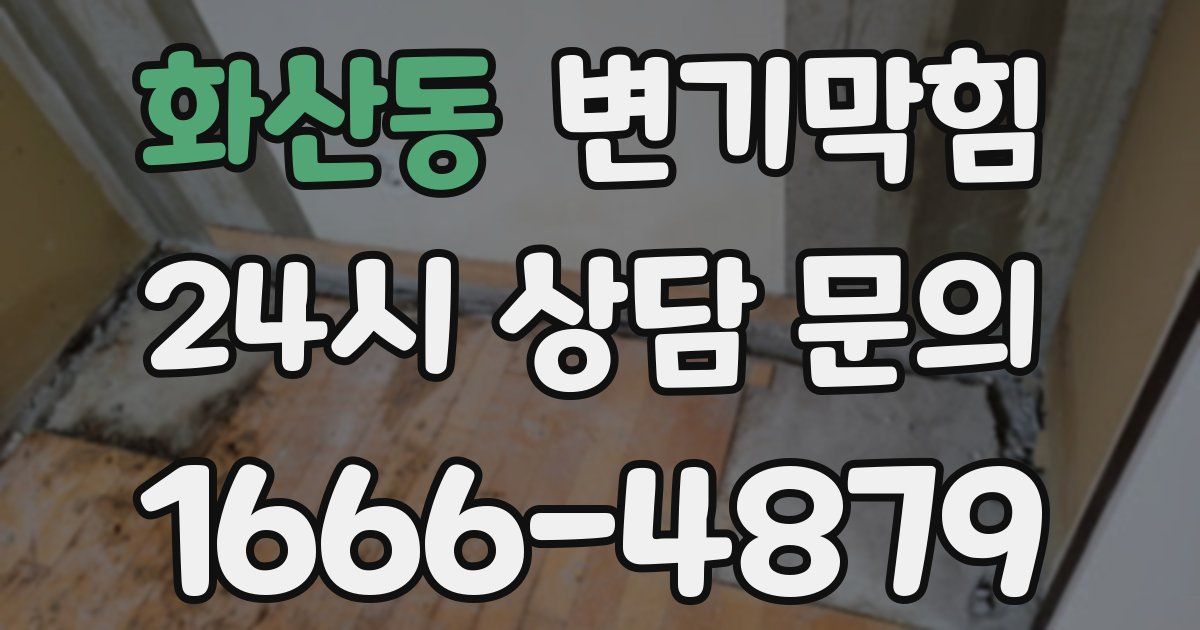 화산동 변기