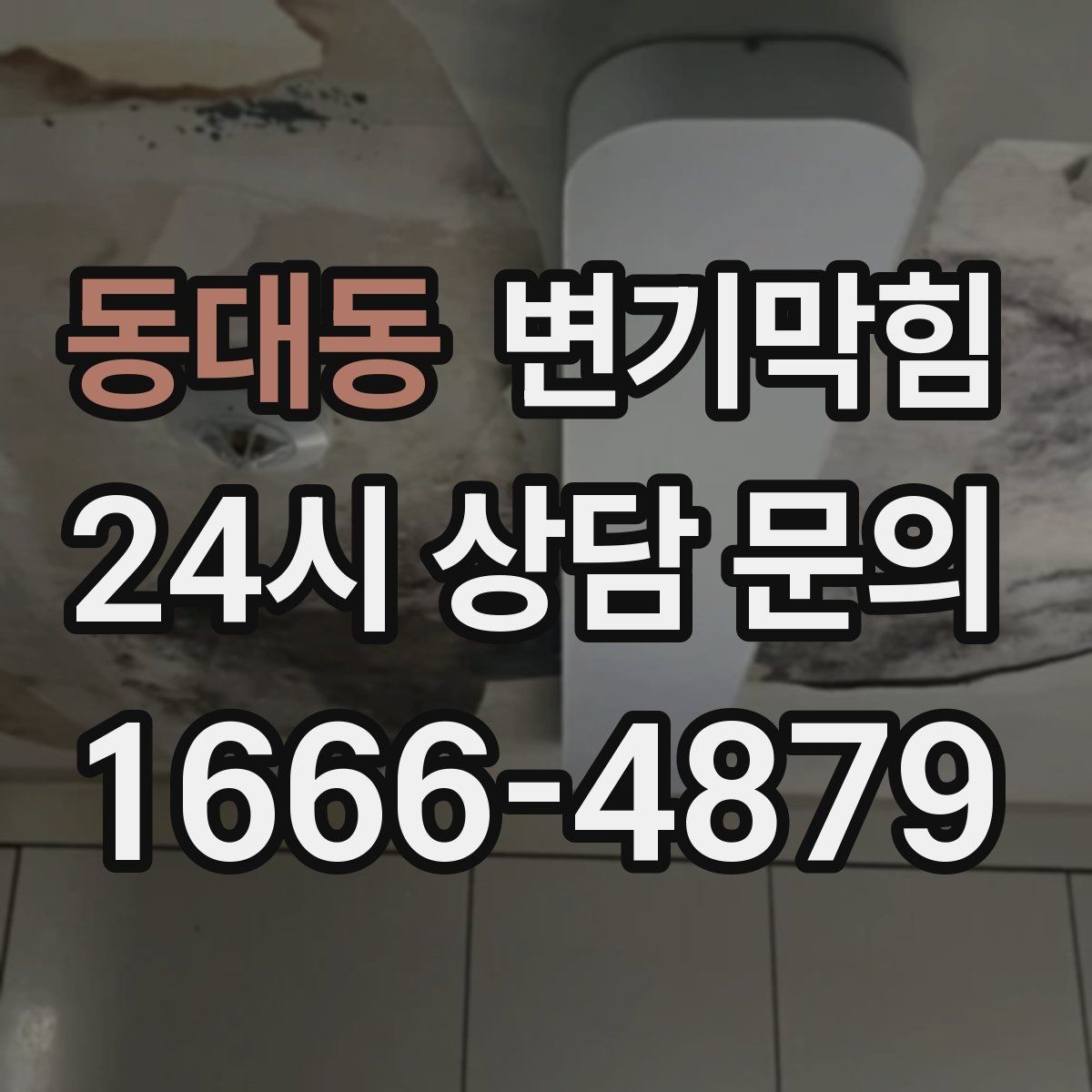 동대동 변기막힘 화장실변기막힘 거품·치익 소리 해석