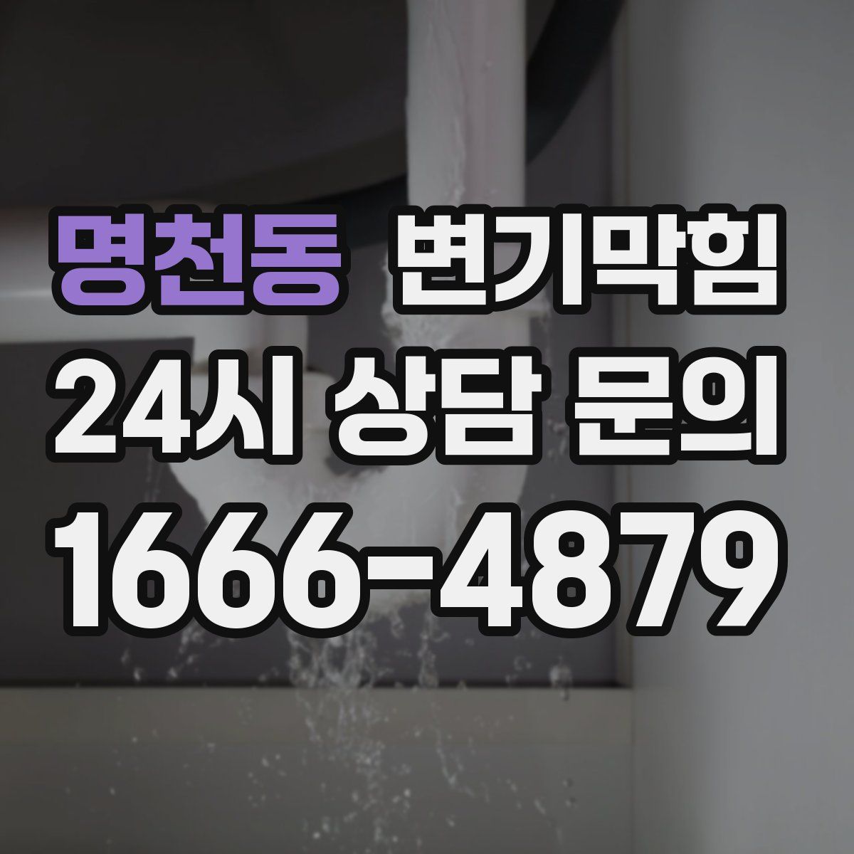 명천동 변기막힘
