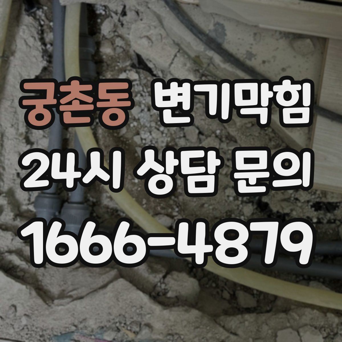 궁촌동 변기막힘 뚫어뻥으로 얕은 막힘만 풀릴 때 대처
