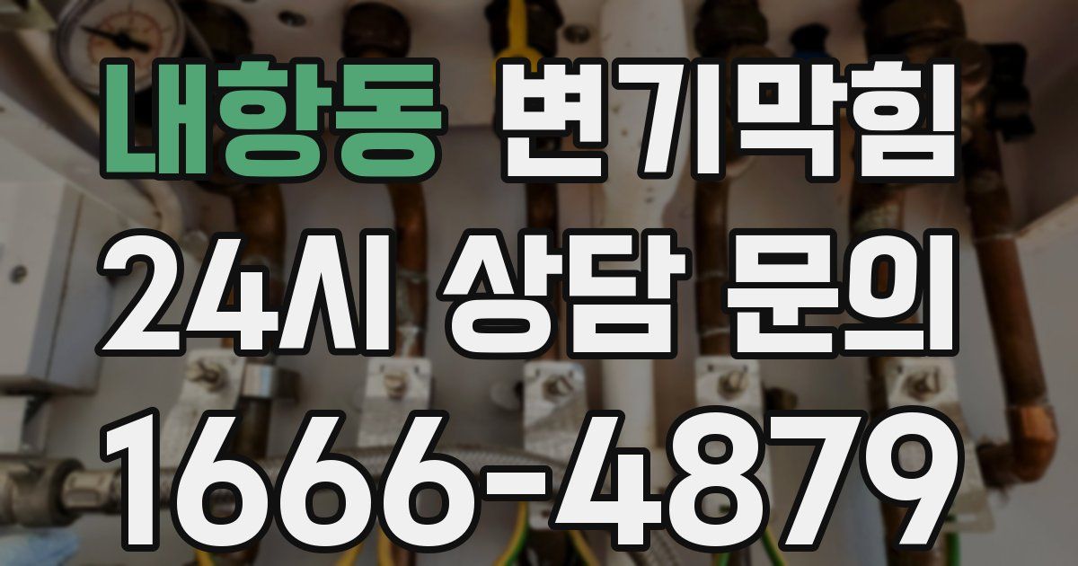 내항동 변기