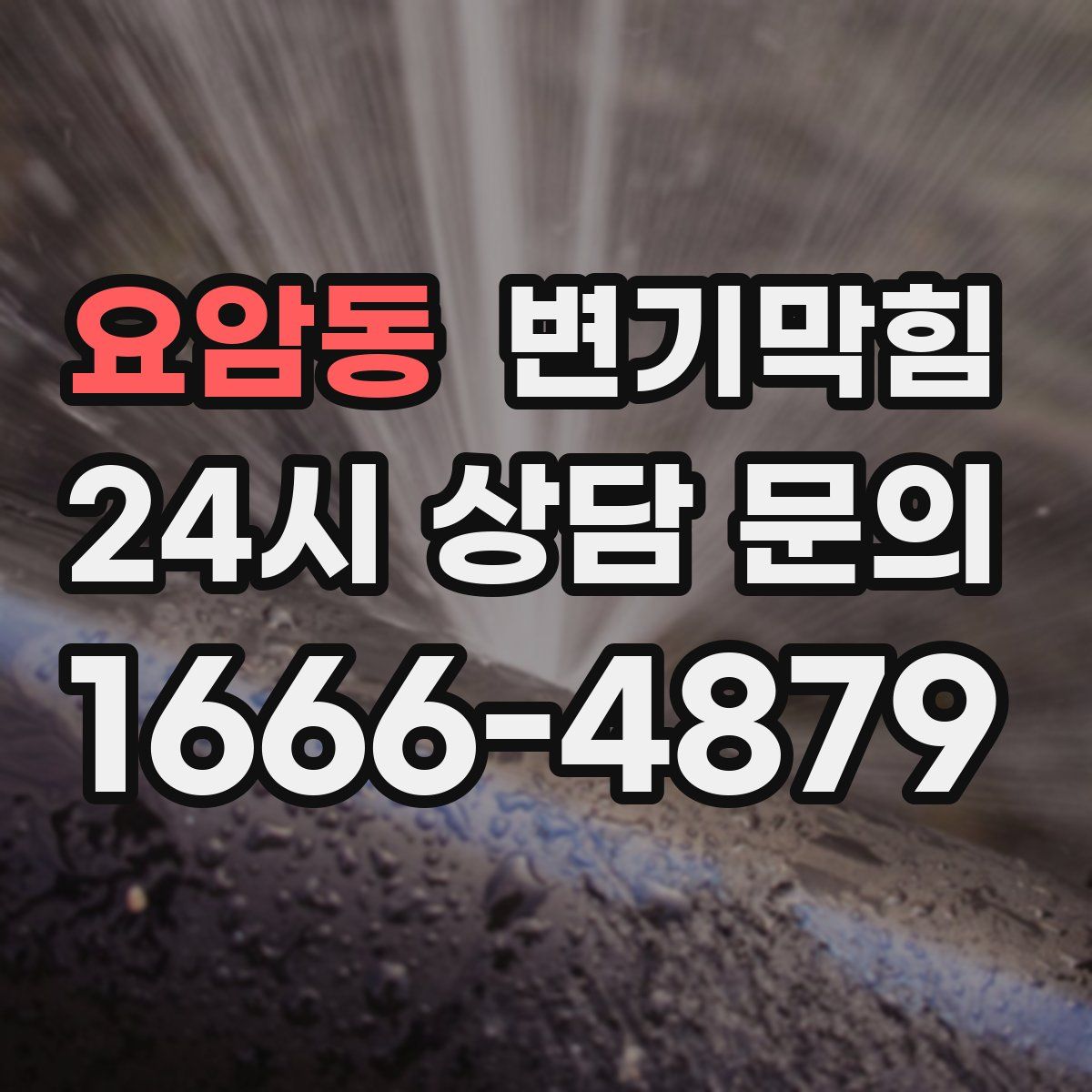 요암동 변기막힘