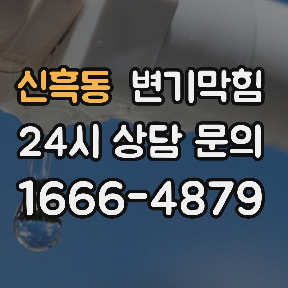 신흑동 변기막힘
