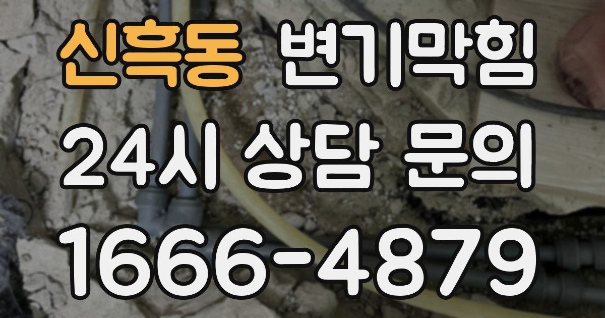 신흑동 변기