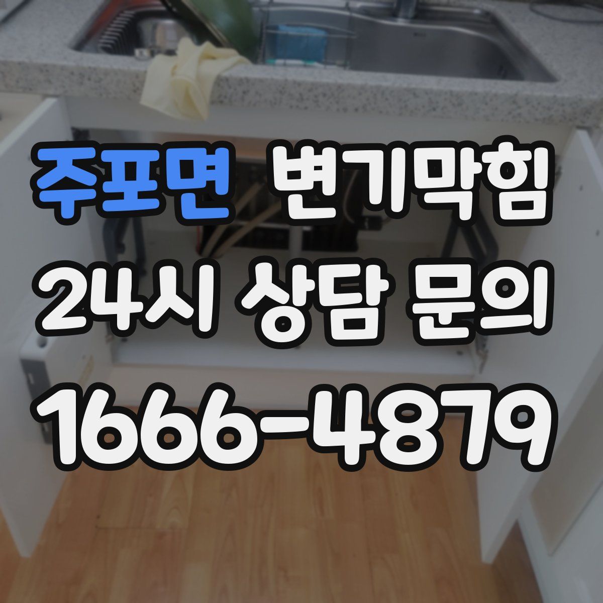 주포면 변기막힘