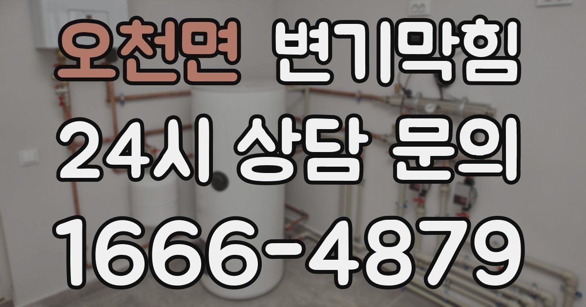 오천면 변기