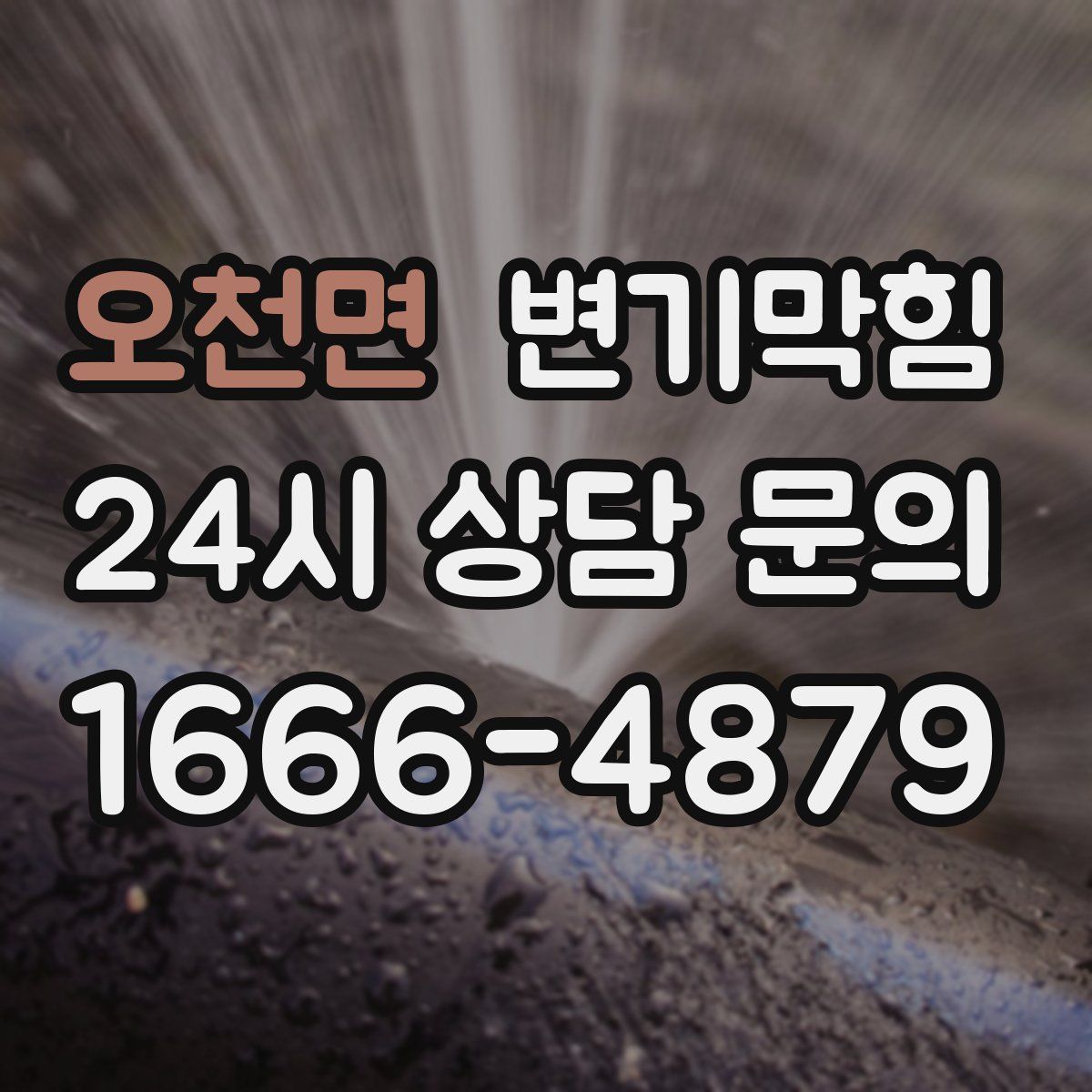 오천면 변기막힘