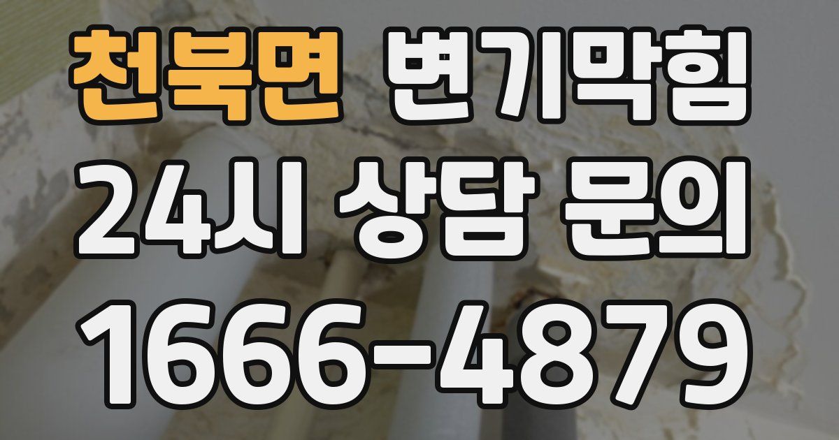 천북면 변기