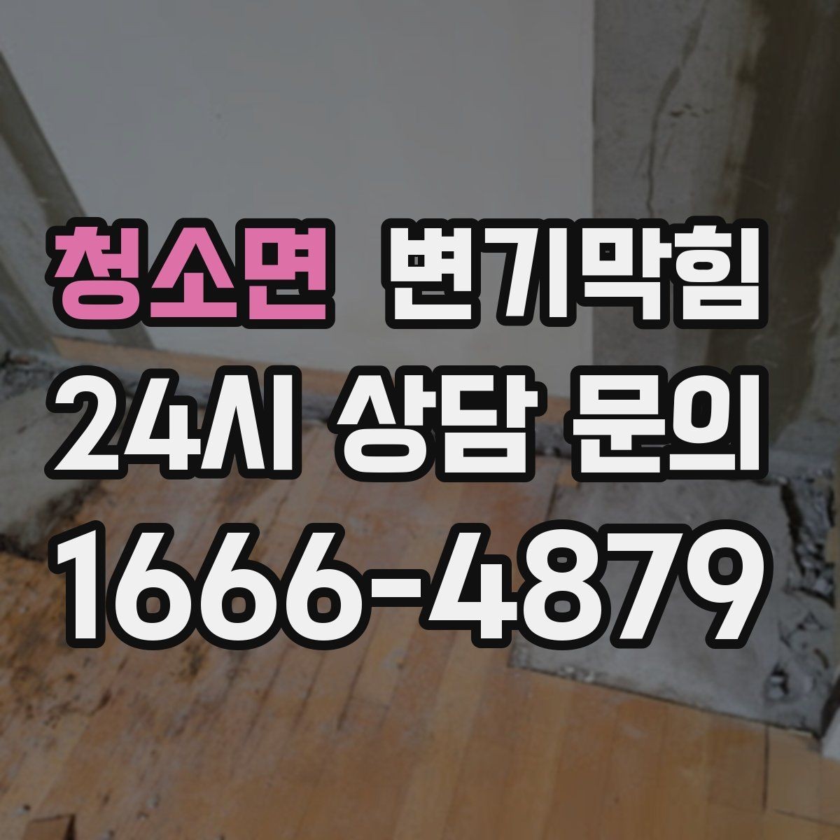 청소면 변기막힘 화장실 변기 막힘 재발 줄이는 습관