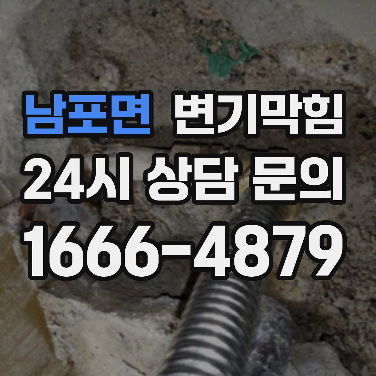 남포면 변기막힘