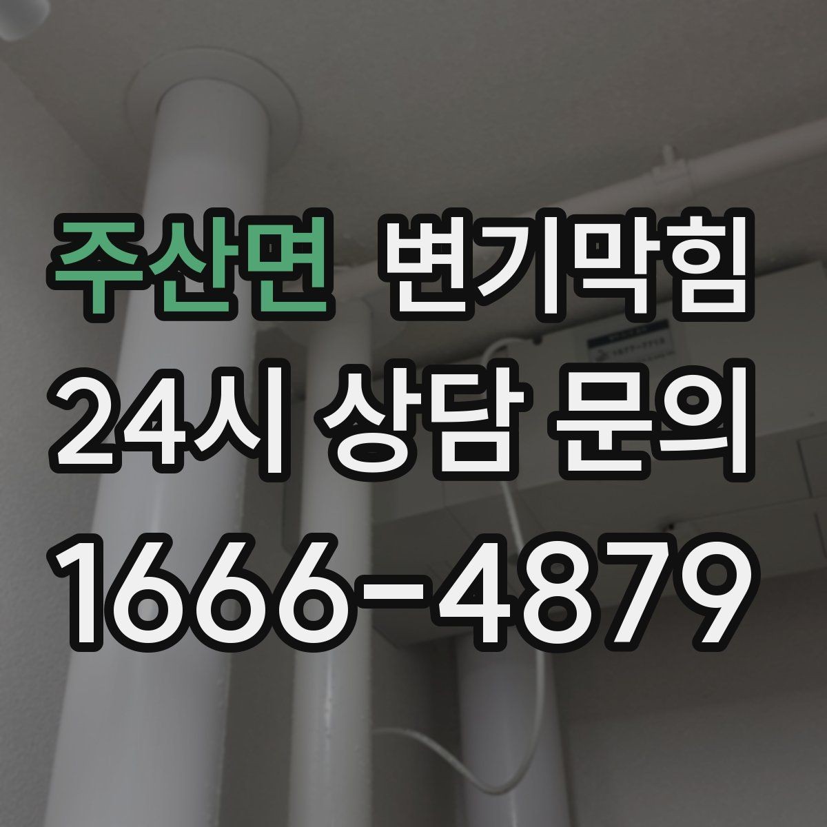 주산면 변기막힘 다가구 화장실역류 시간대별 압력 조정