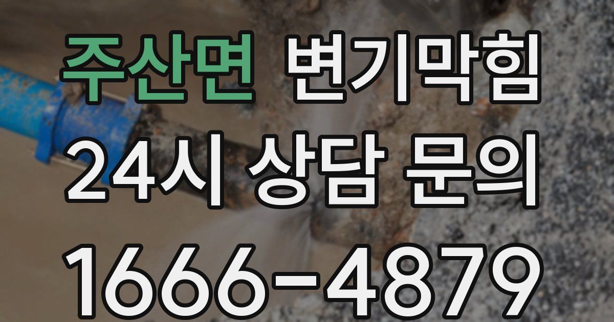 주산면 변기