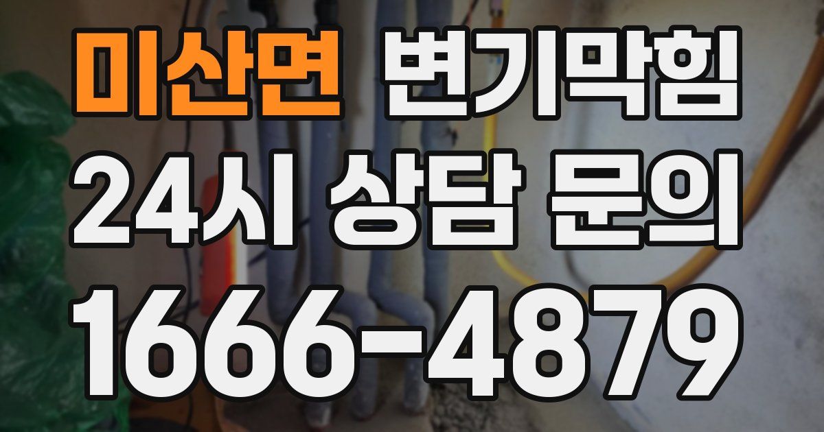 미산면 변기