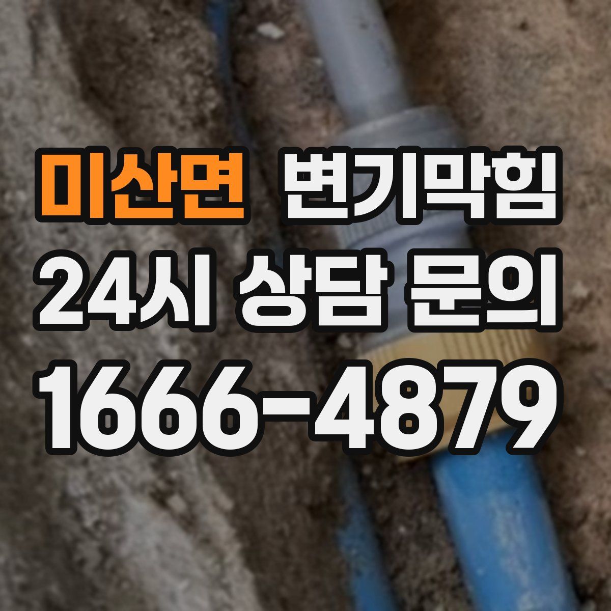 미산면 변기막힘