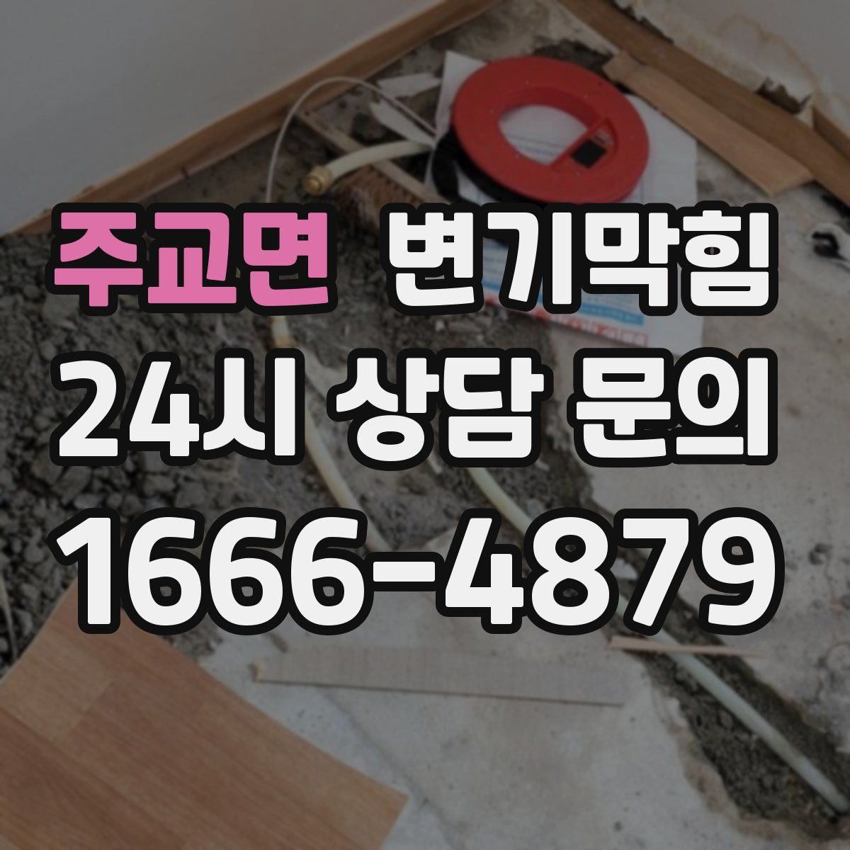 주교면 변기막힘