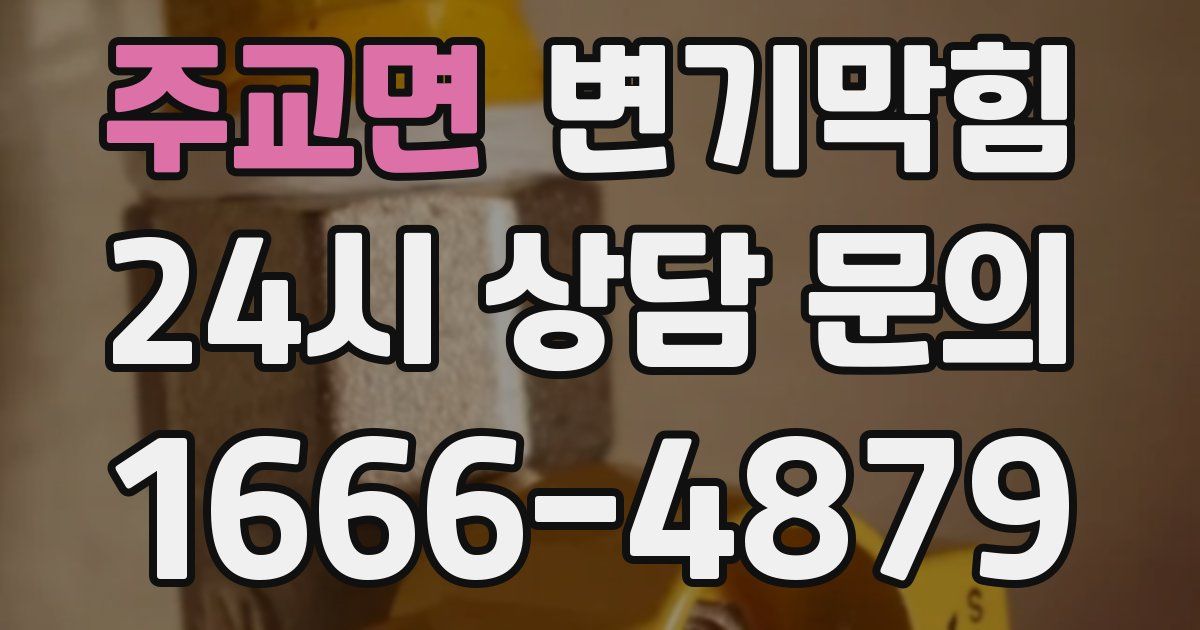 주교면 변기