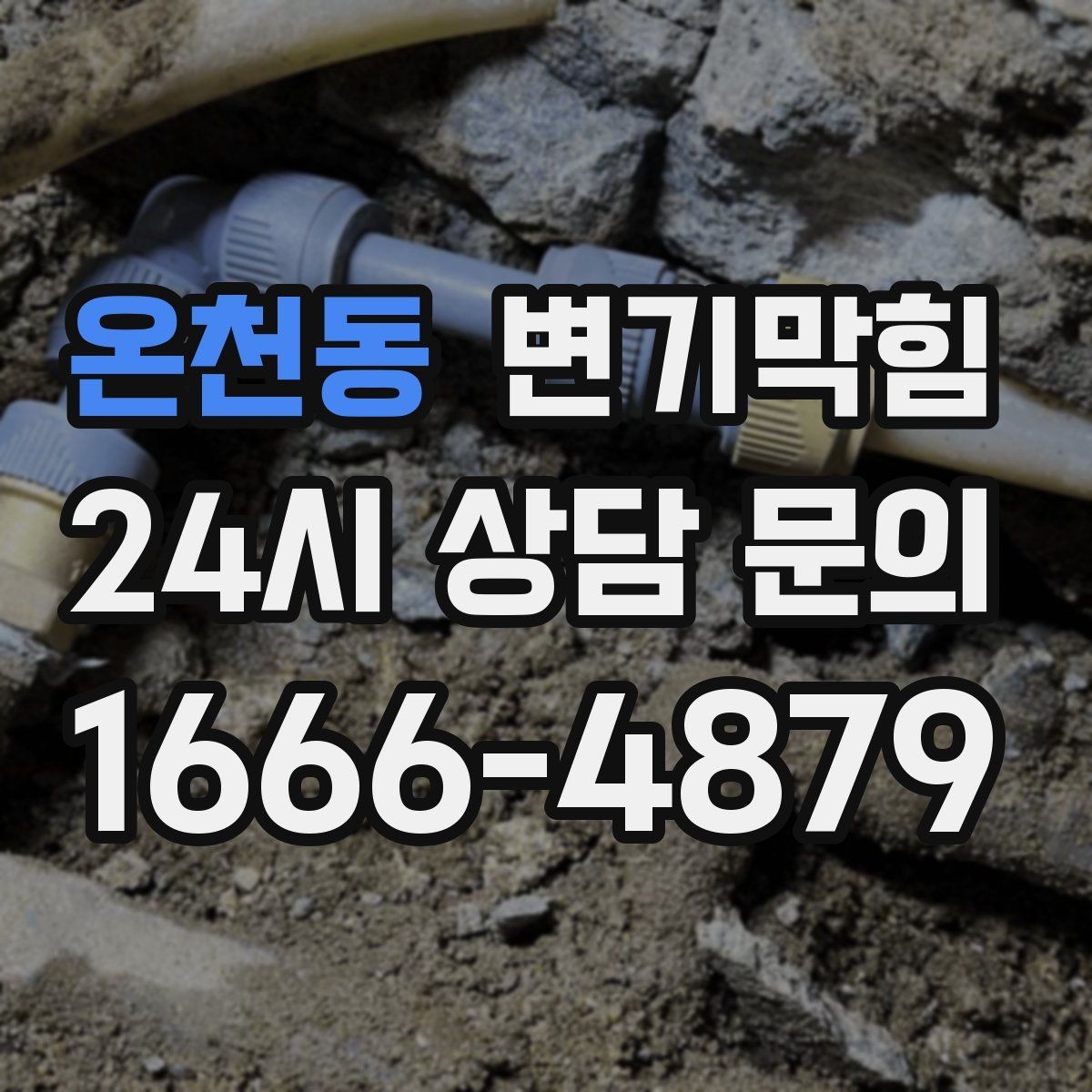 온천동 변기막힘 식당 배수구막힘 주방·고객 구간 분리