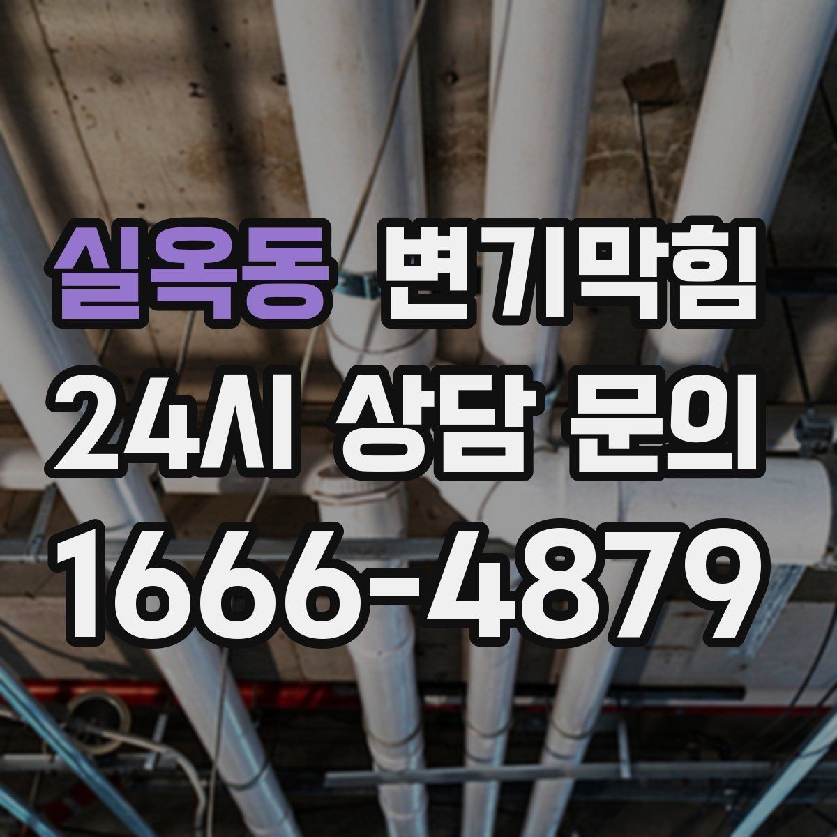 실옥동 변기막힘 미용실 화장실막힘 장시간 악취 종료