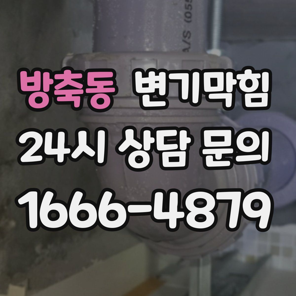 방축동 변기막힘