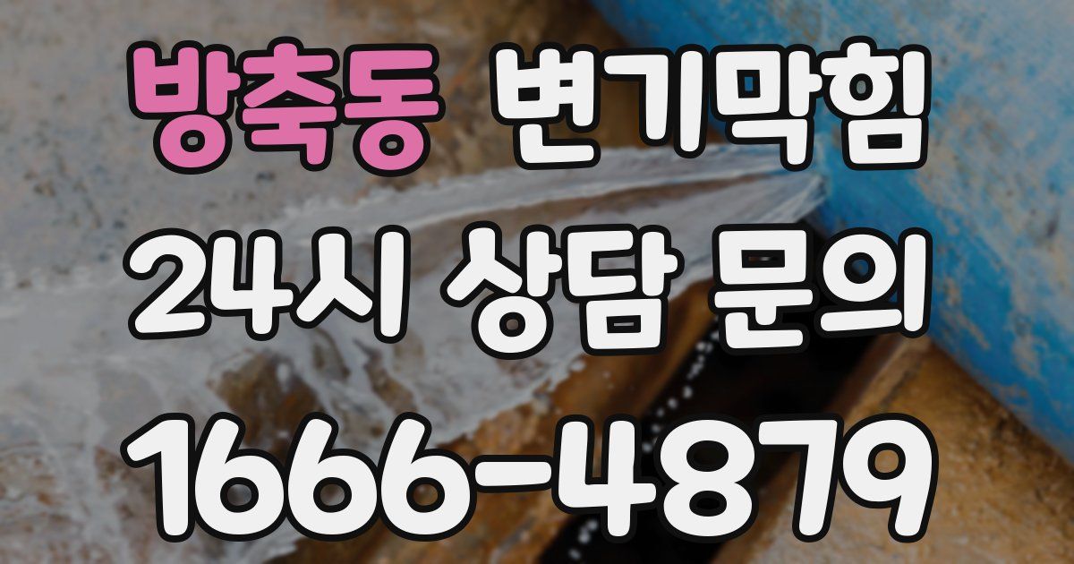 방축동 변기