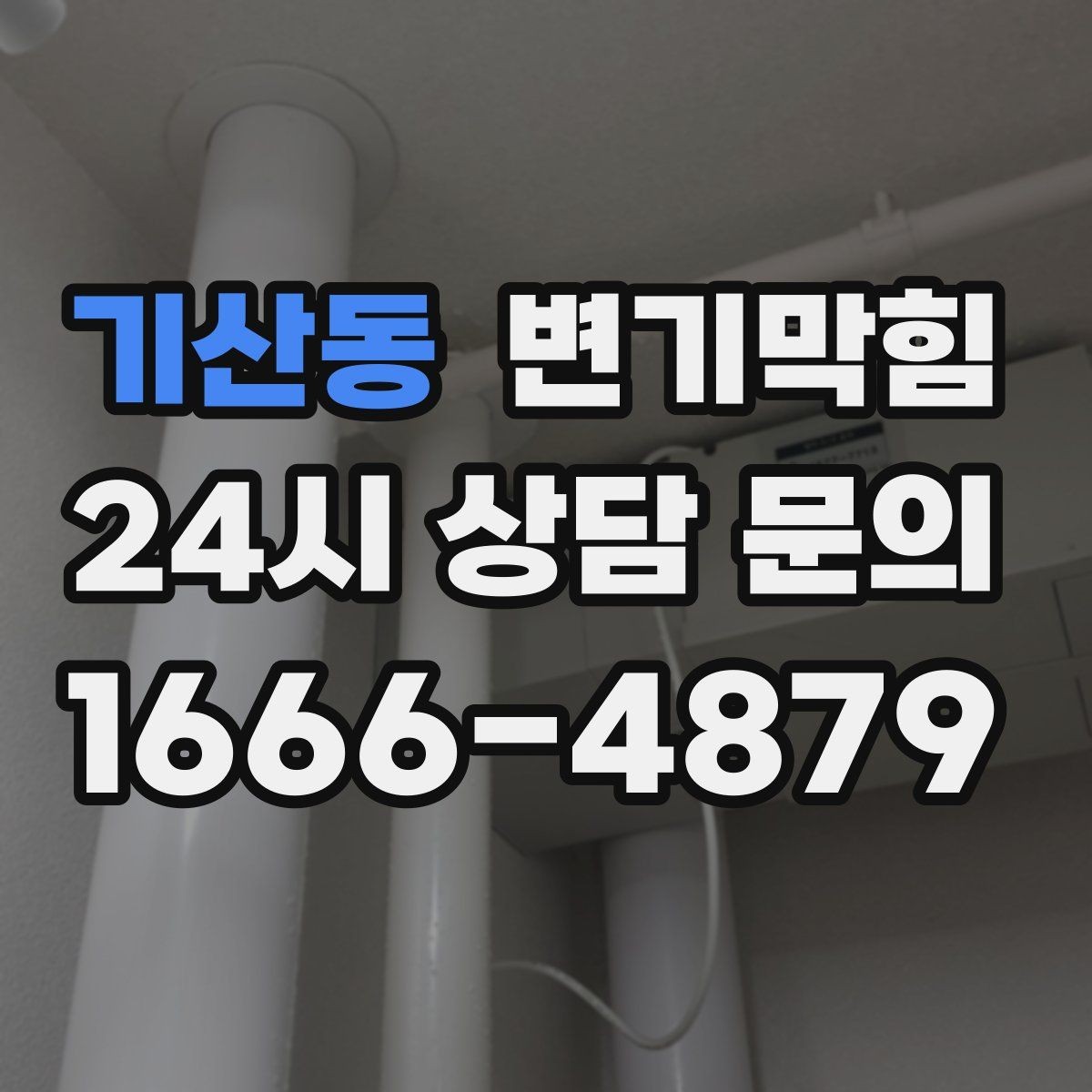기산동 변기막힘 단독 주택 변기뚫기 악취 루트 차단