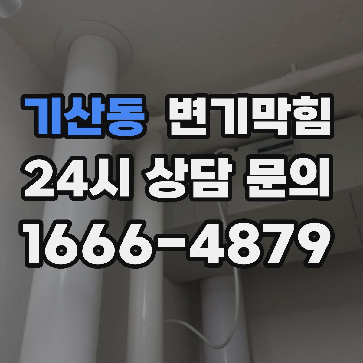 기산동 변기막힘