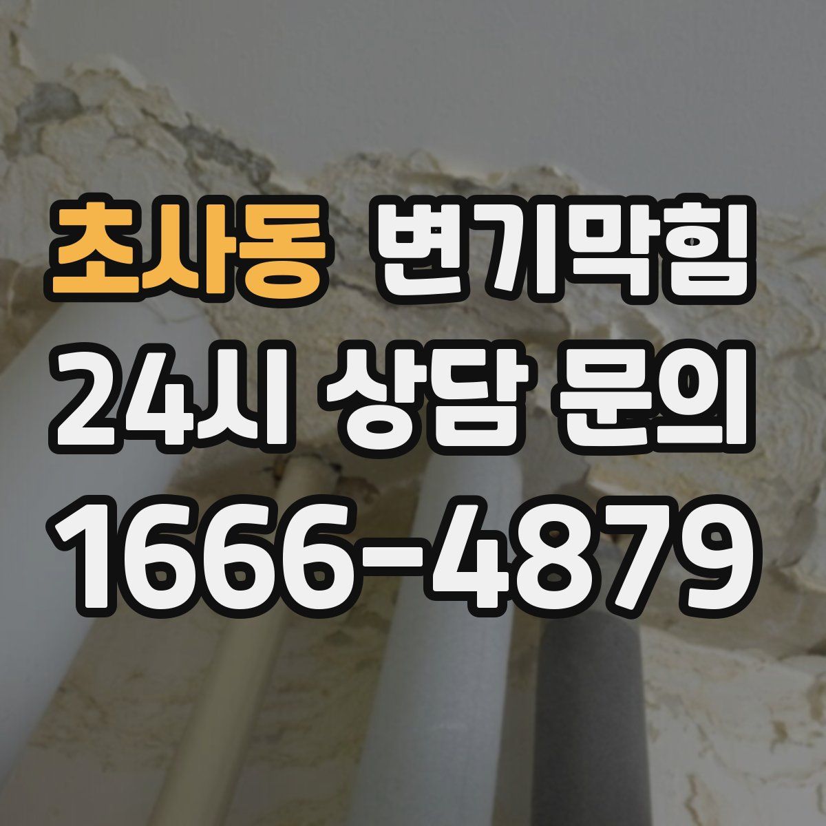 초사동 변기막힘