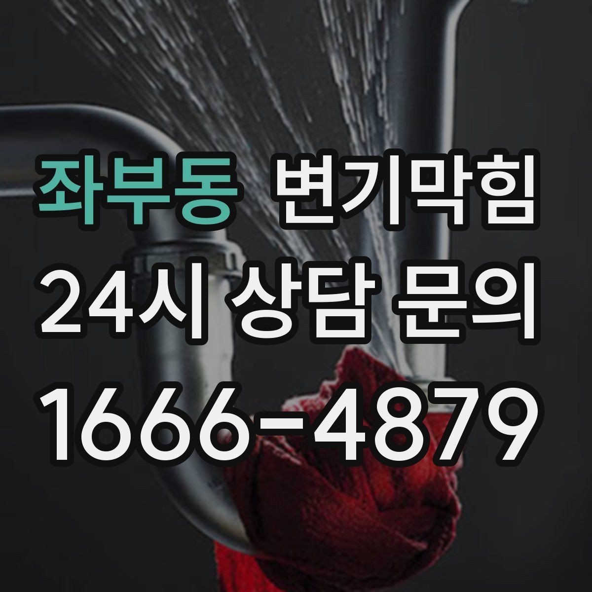 좌부동 변기막힘 원룸 배수구막힘 저녁 피크 전 종료