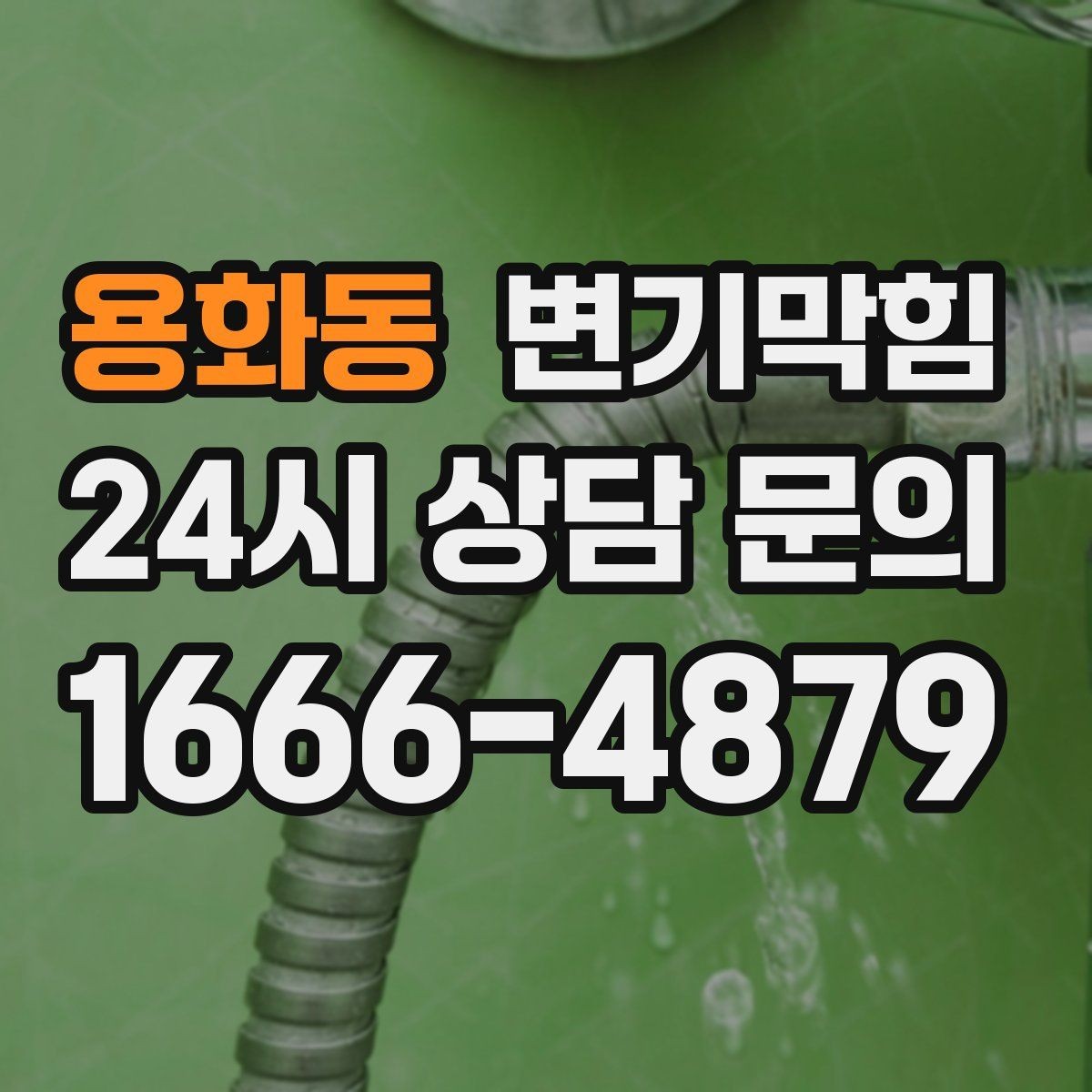 용화동 변기막힘 아파트 화장실막힘 저층 안정화