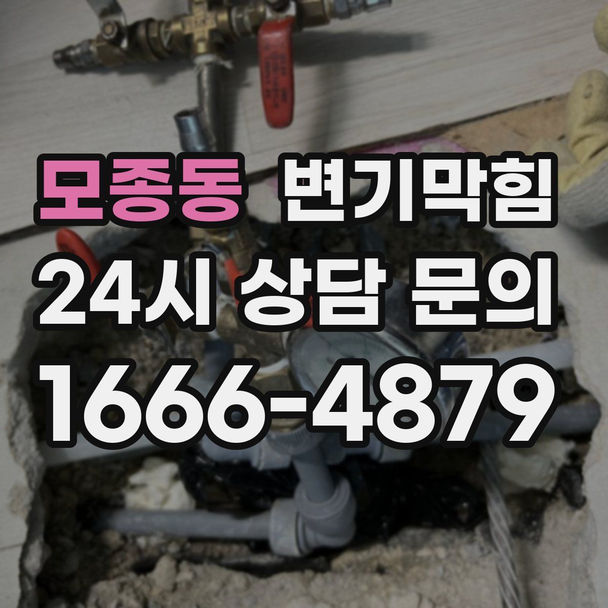 모종동 변기막힘