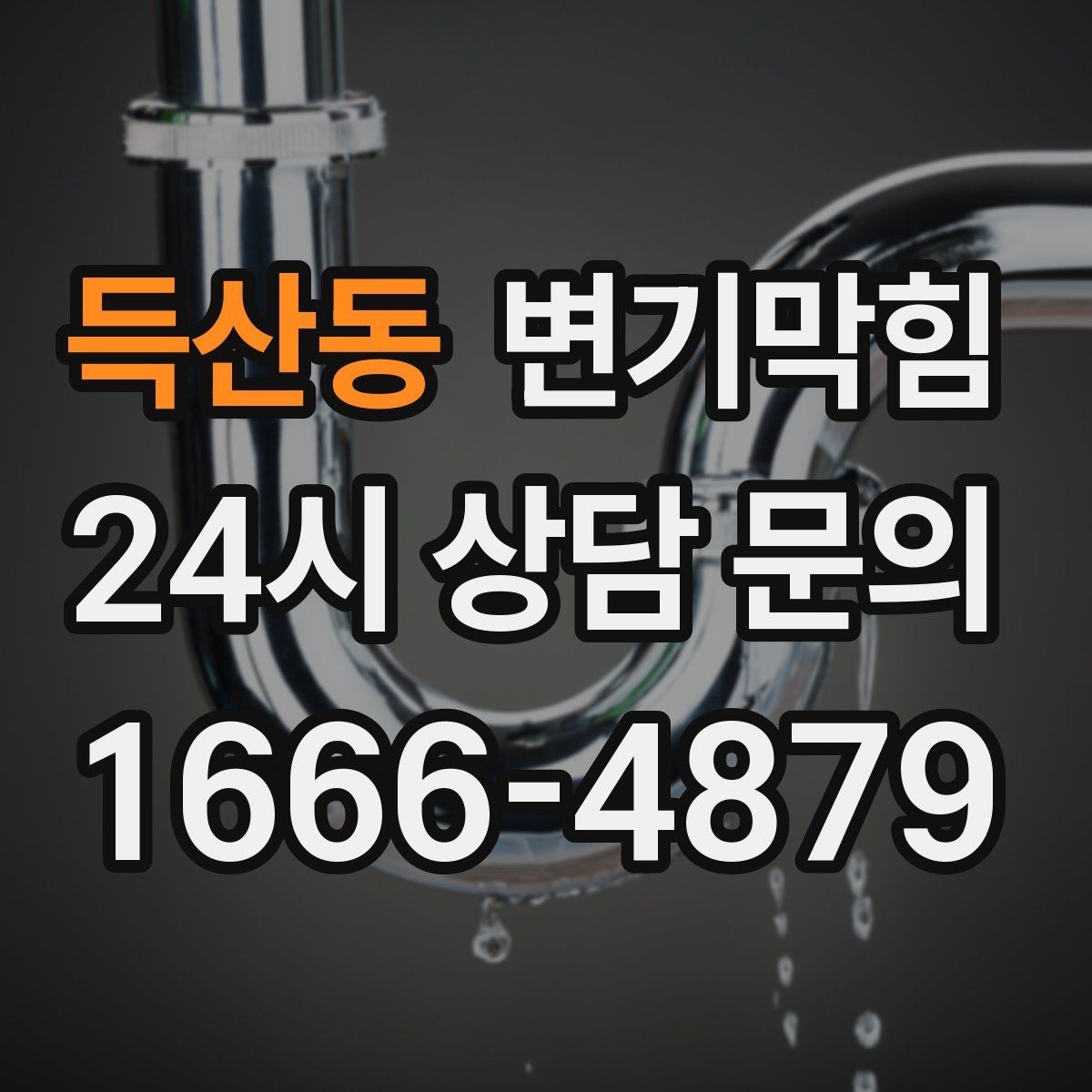 득산동 변기막힘 변기가 막혔을 때 재발 막는 습관 7가지
