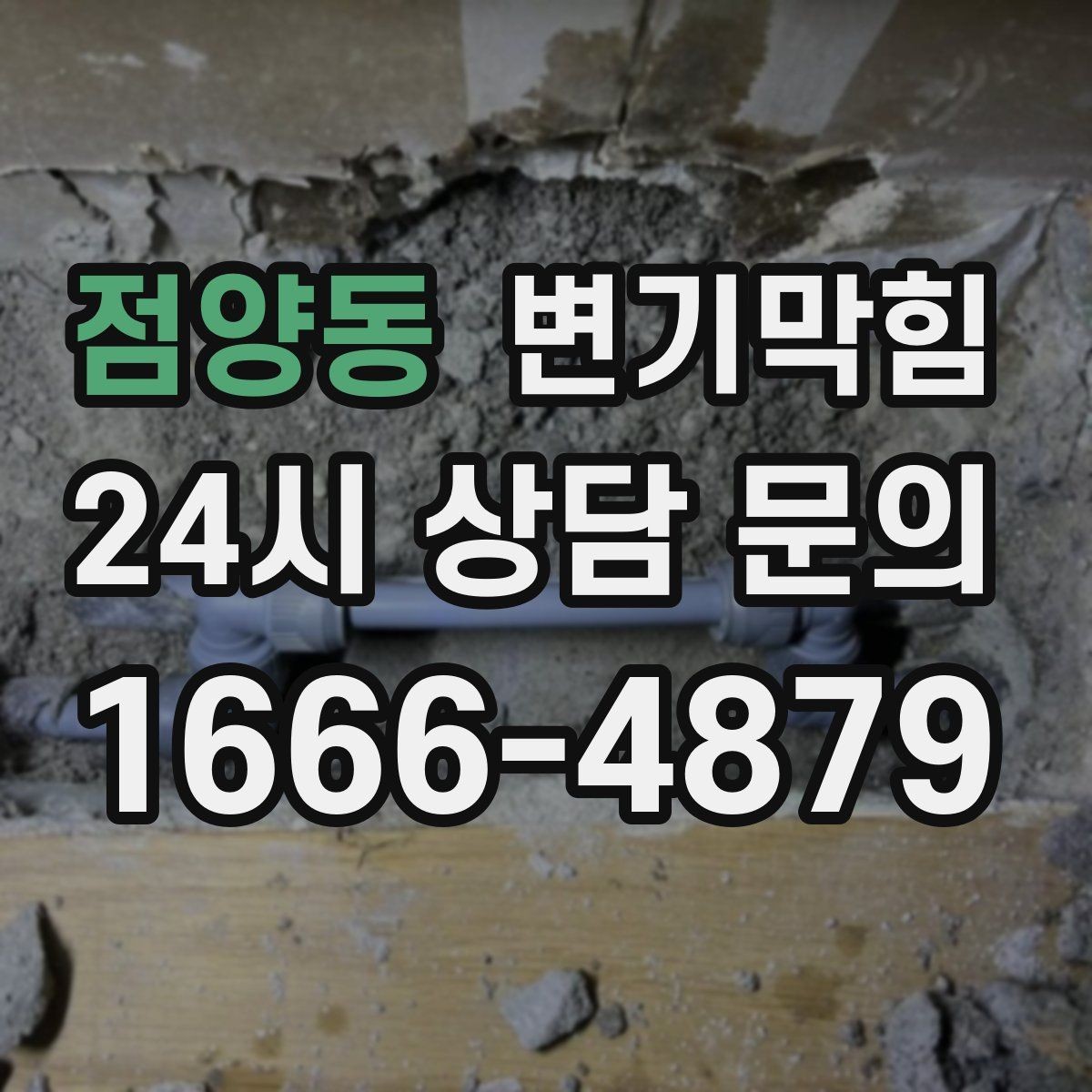 점양동 변기막힘 상가 화장실역류 출근 전 복구 완료