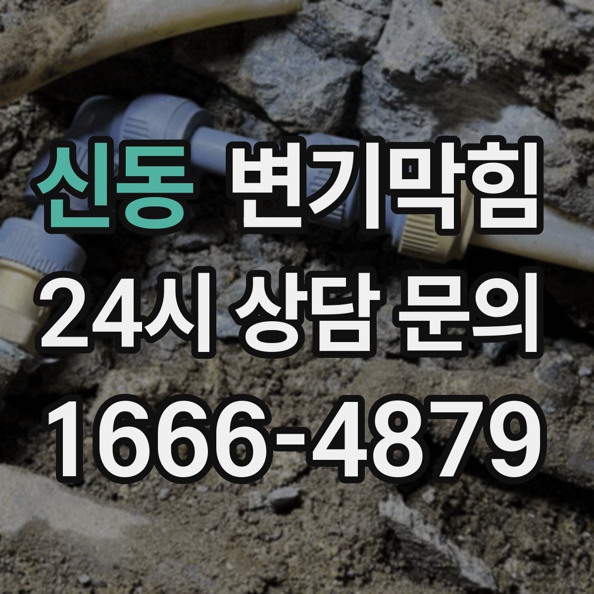 신동 변기막힘 변기 뚫는 비용 통합 청구서 보는 법