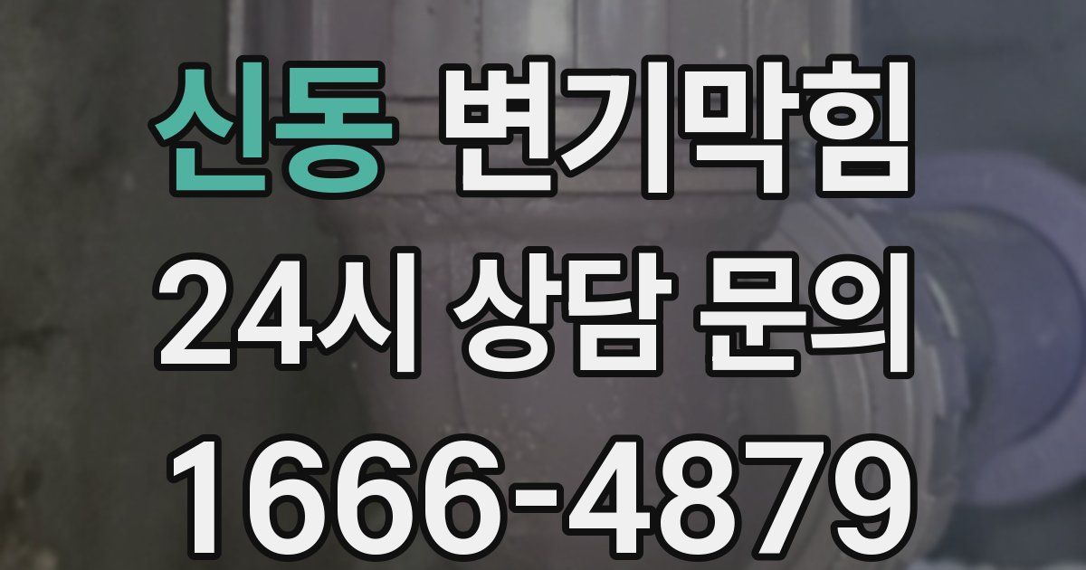 신동 변기