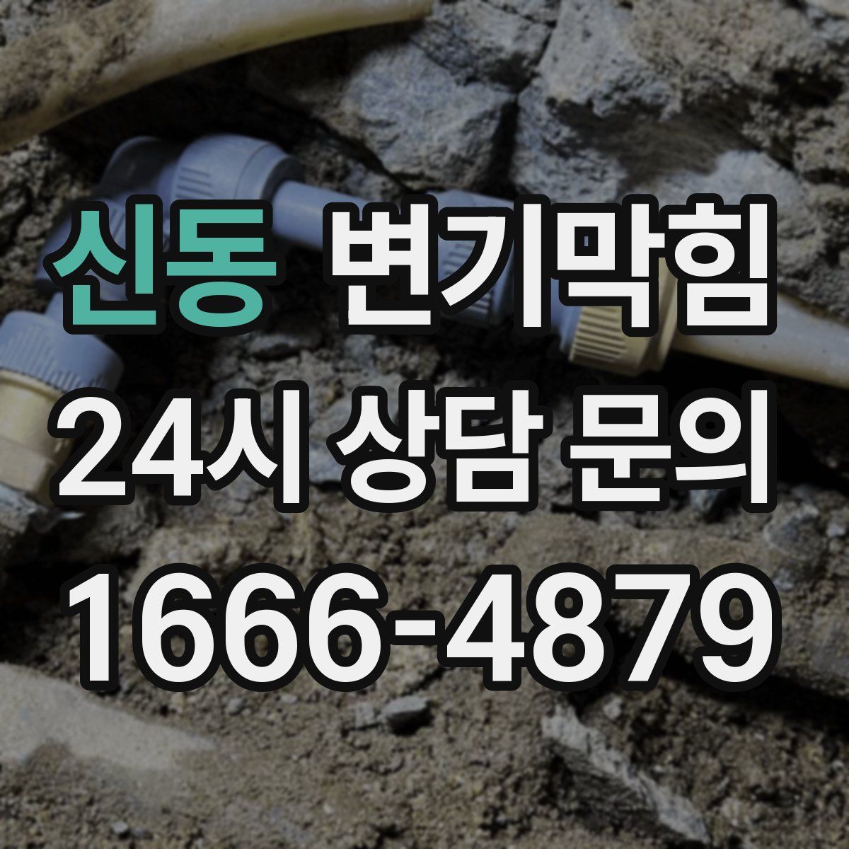 신동 변기막힘
