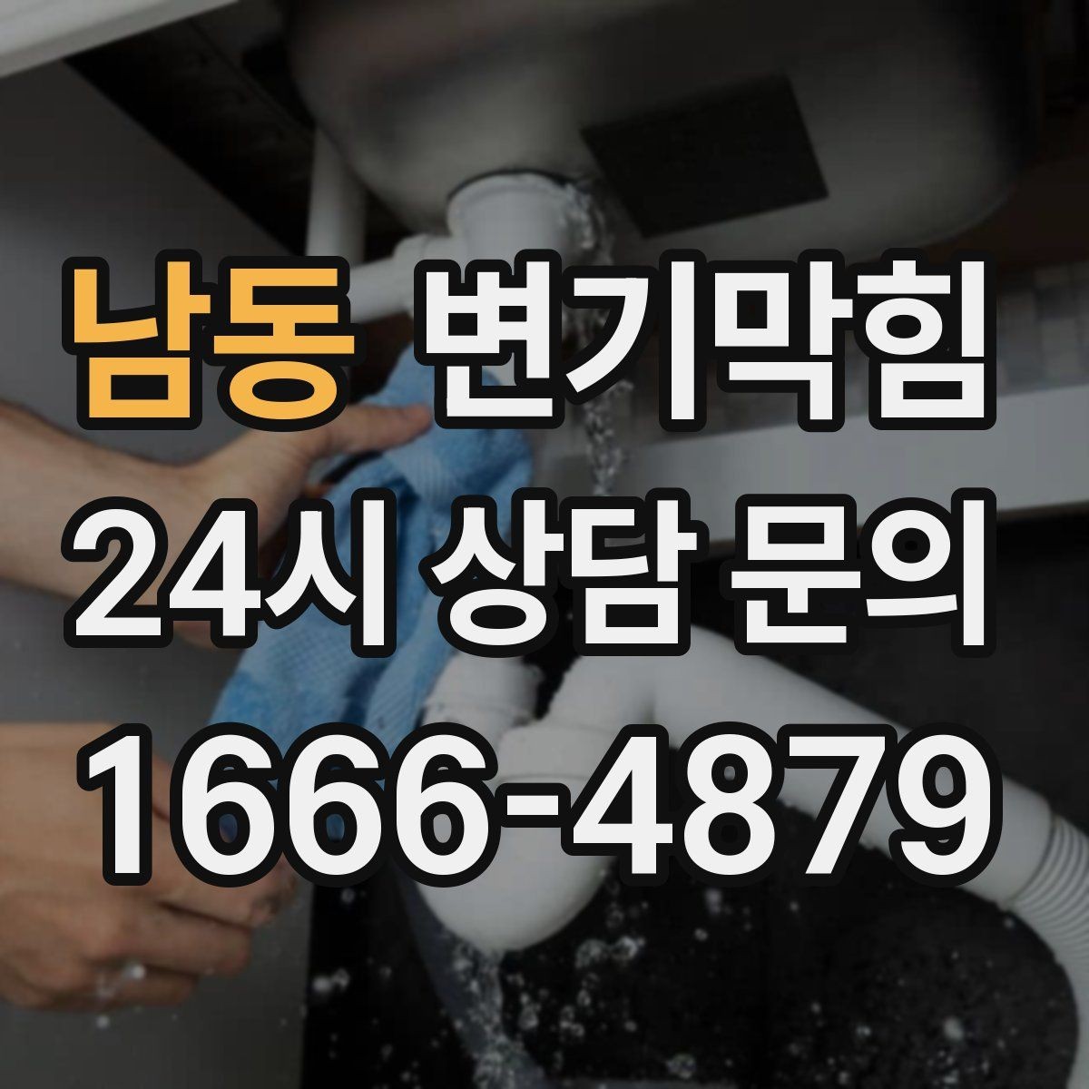 남동 변기막힘 변기 뚫는 업체 일정 지연 시 대처법