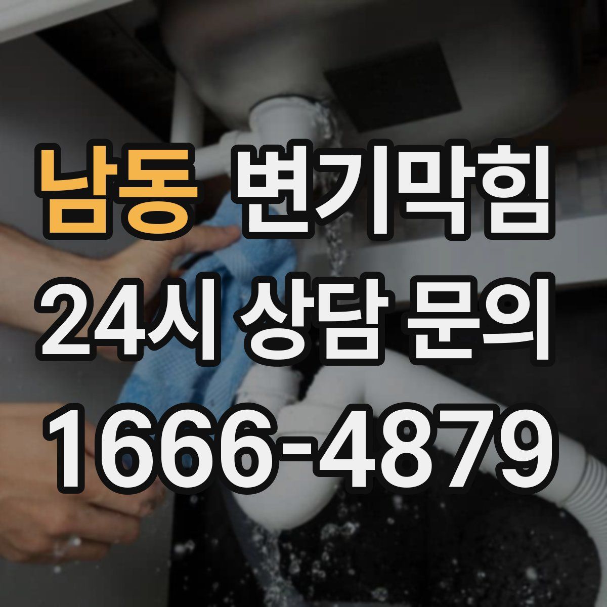 남동 변기막힘