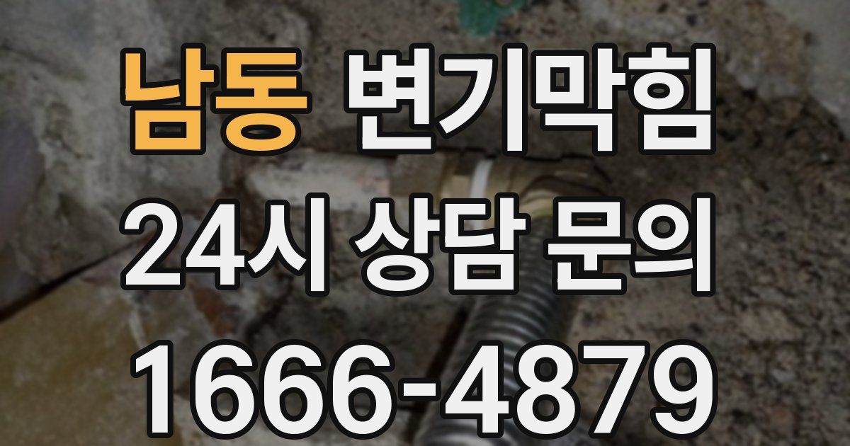 남동 변기